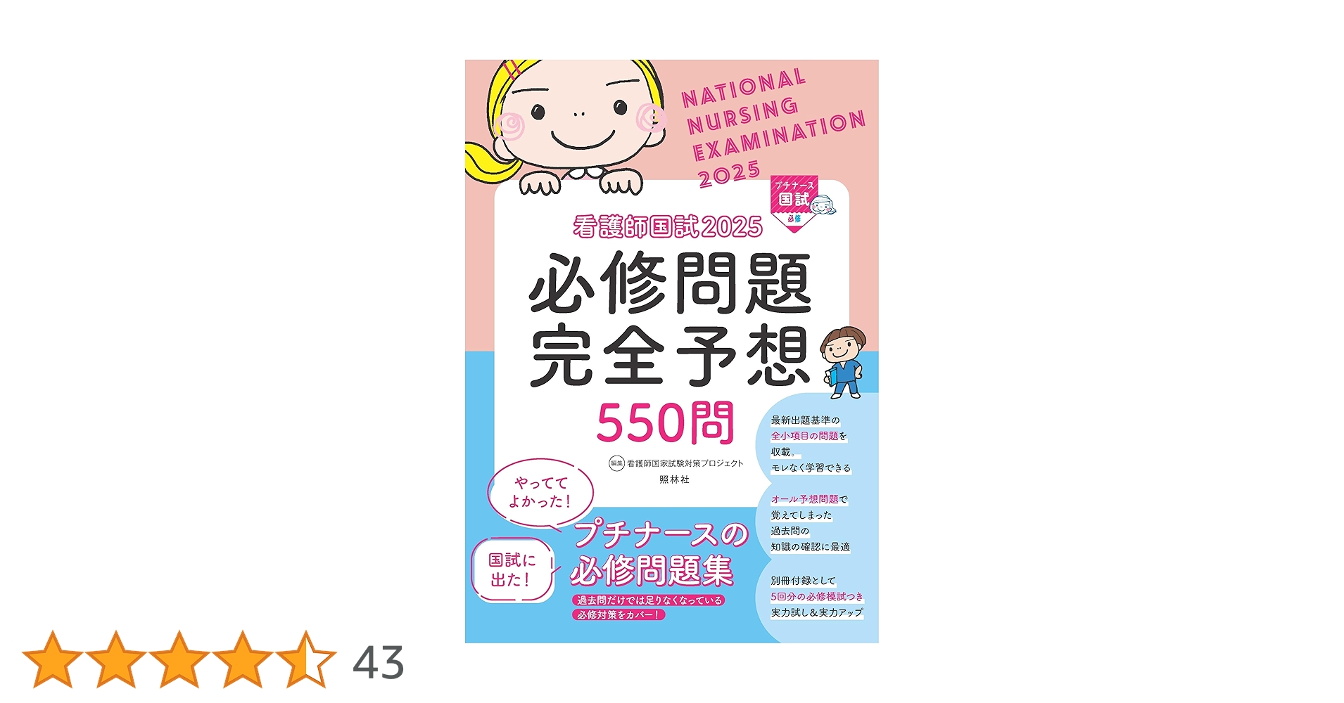 看護師国試2025 必修問題完全予想550問 | 看護師国家試験対策